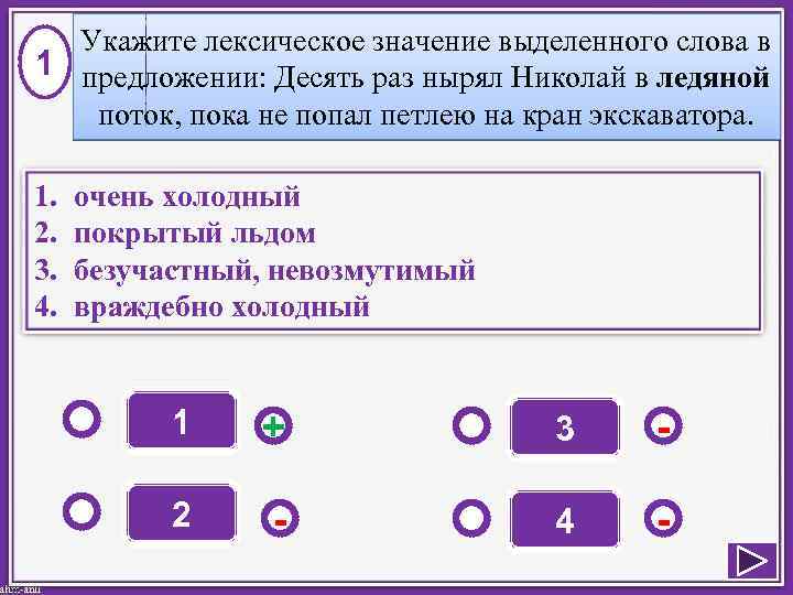 Укажите лексическое значение выделенного слова в 1 предложении: Десять раз нырял Николай в ледяной