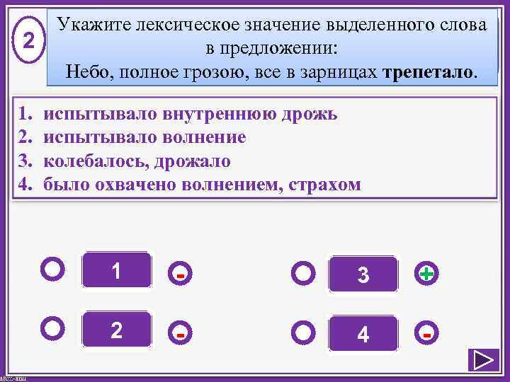 2 1. 2. 3. 4. Укажите лексическое значение выделенного слова в предложении: Небо, полное