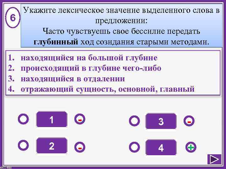 Укажите лексическое значение выделенного слова в 6 предложении: Часто чувствуешь свое бессилие передать глубинный