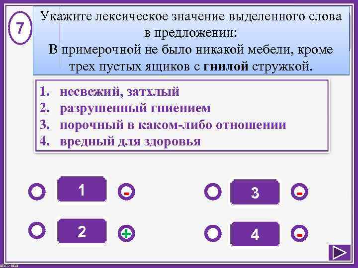 7 Укажите лексическое значение выделенного слова в предложении: В примерочной не было никакой мебели,