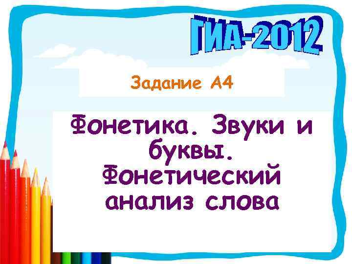 Задание А 4 Фонетика. Звуки и буквы. Фонетический анализ слова 