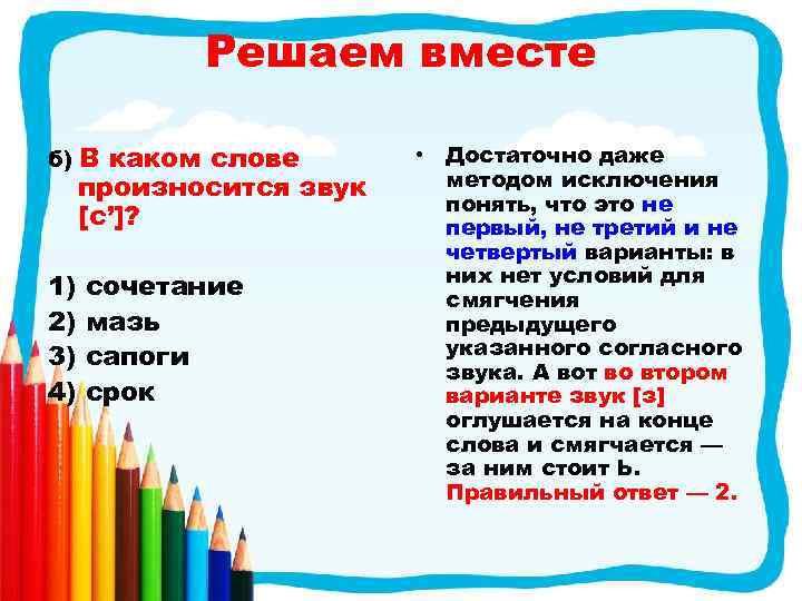 Решаем вместе б) 1) 2) 3) 4) В каком слове произносится звук [с’]? сочетание