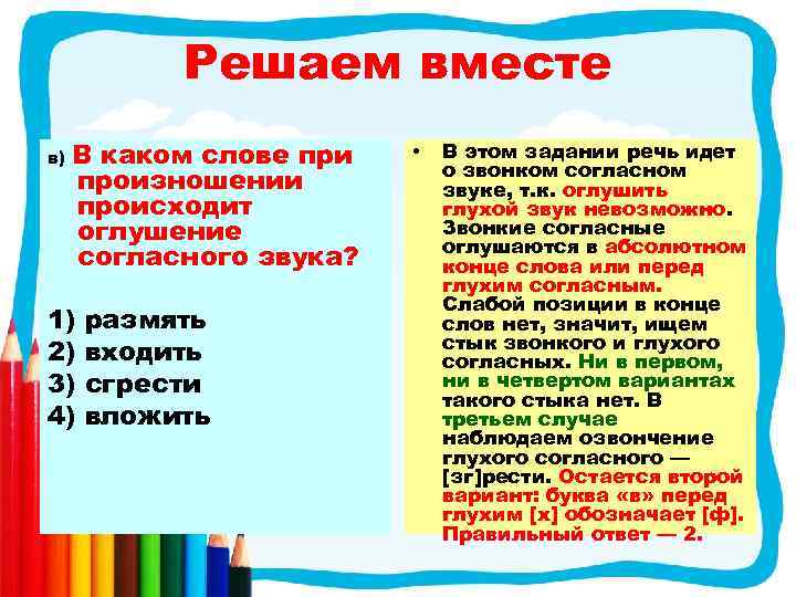 Решаем вместе в) В каком слове при произношении происходит оглушение согласного звука? 1) 2)