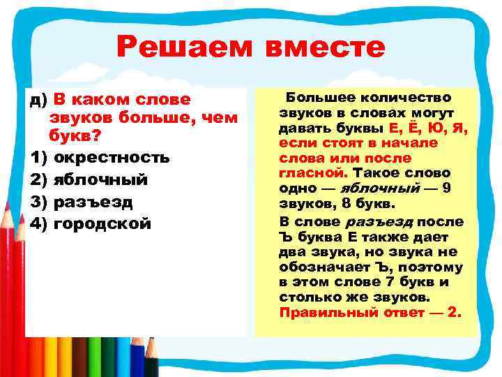 Решаем вместе д) В каком слове звуков больше, чем букв? 1) окрестность 2) яблочный