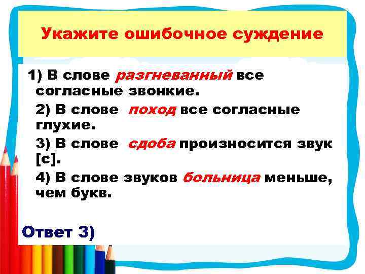 Укажите ошибочное суждение 1) В слове разгневанный все согласные звонкие. 2) В слове поход