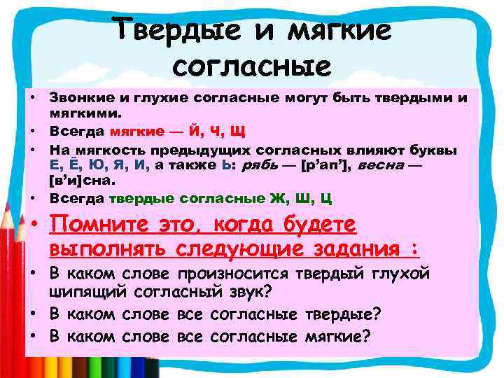 Твердые и мягкие согласные • Звонкие и глухие согласные могут быть твердыми и мягкими.