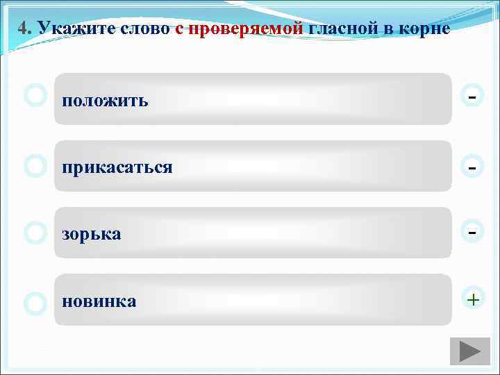 4. Укажите слово с проверяемой гласной в корне положить - прикасаться - зорька -