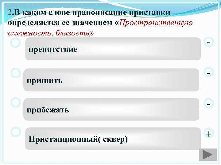 2. В каком слове правописание приставки определяется ее значением «Пространственную смежность, близость» препятствие пришить