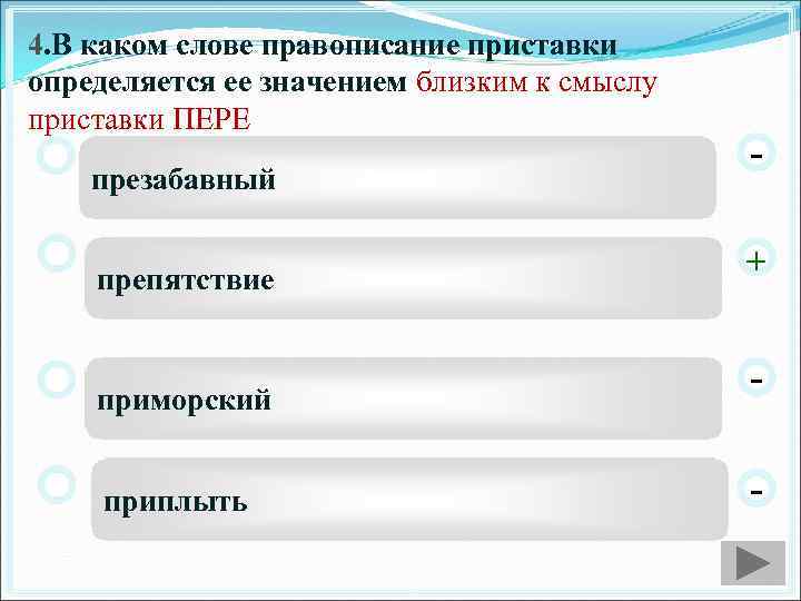 Правописание приставки определяется значением