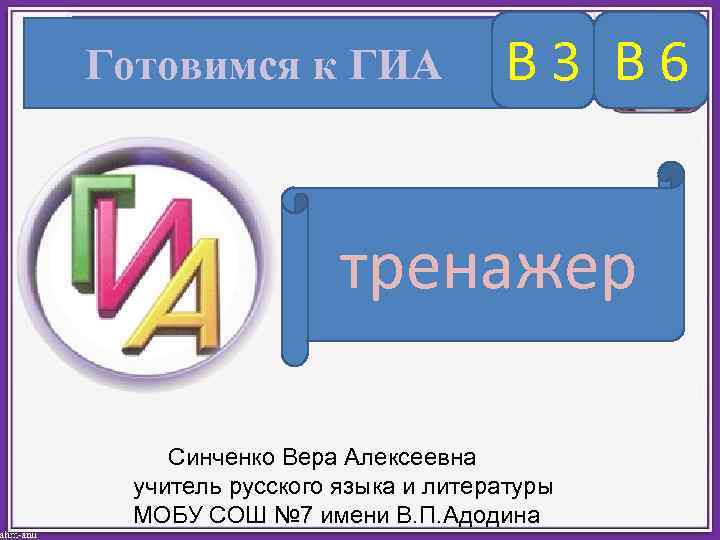 Готовимся к ГИА В 3 В 6 тренажер Синченко Вера Алексеевна учитель русского языка