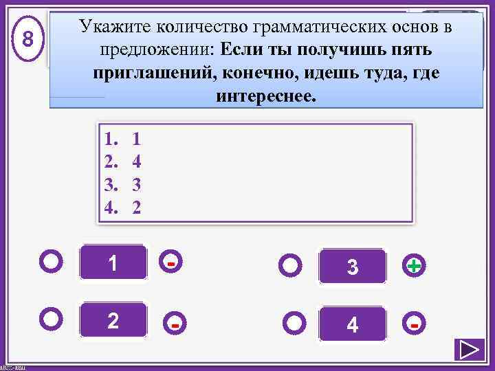 8 Укажите количество грамматических основ в предложении: Если ты получишь пять приглашений, конечно, идешь