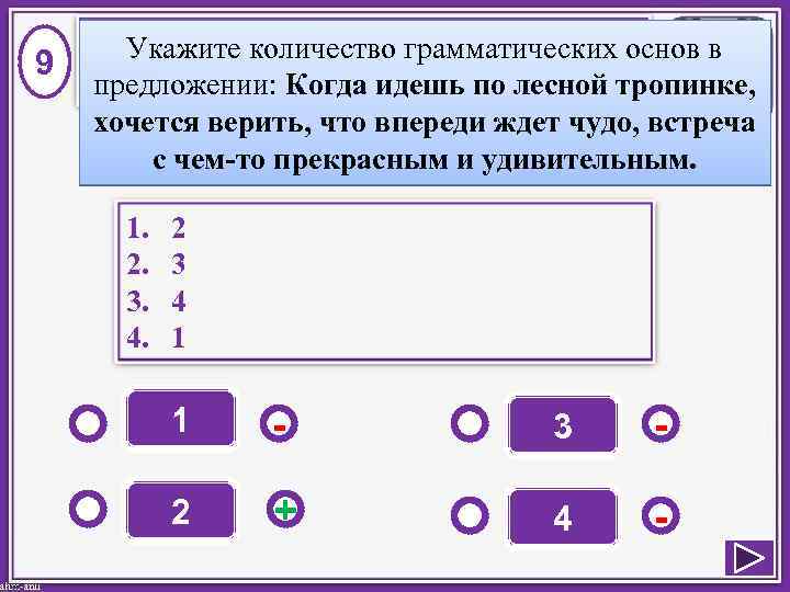 9 Укажите количество грамматических основ в предложении: Когда идешь по лесной тропинке, хочется верить,