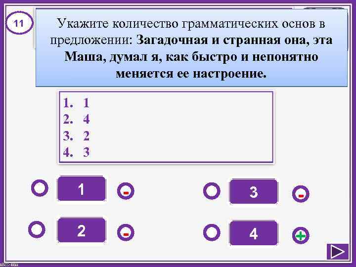 11 Укажите количество грамматических основ в предложении: Загадочная и странная она, эта Маша, думал