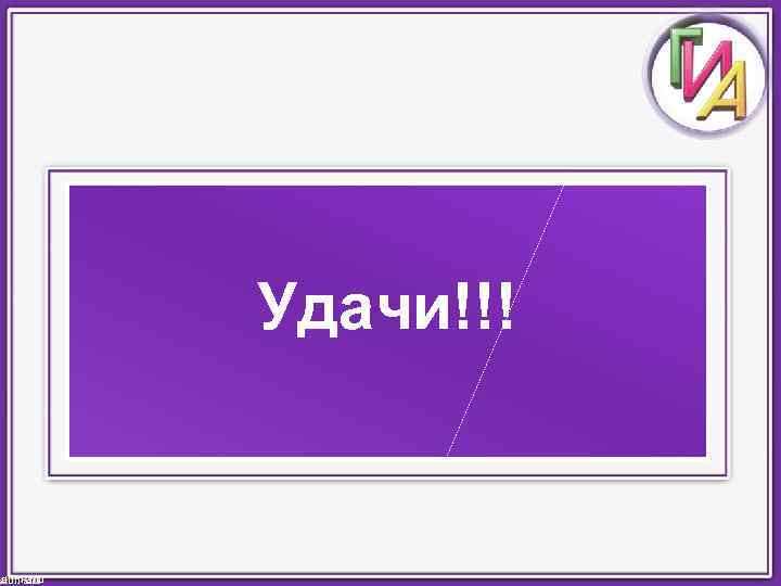 Удачи!!! ahm-anu 