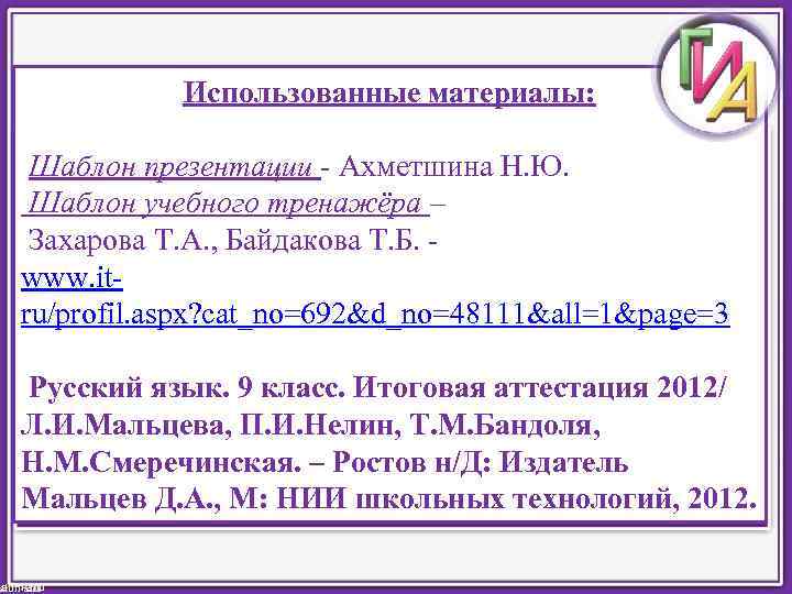 Использованные материалы: Шаблон презентации - Ахметшина Н. Ю. Шаблон учебного тренажёра – Захарова Т.