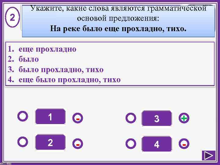 2 1. 2. 3. 4. Укажите, какие слова являются грамматической основой предложения: На реке