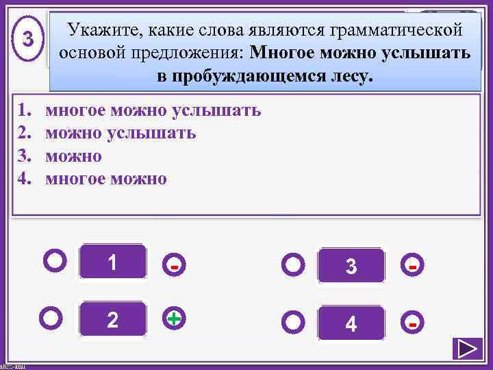 3 1. 2. 3. 4. Укажите, какие слова являются грамматической основой предложения: Многое можно