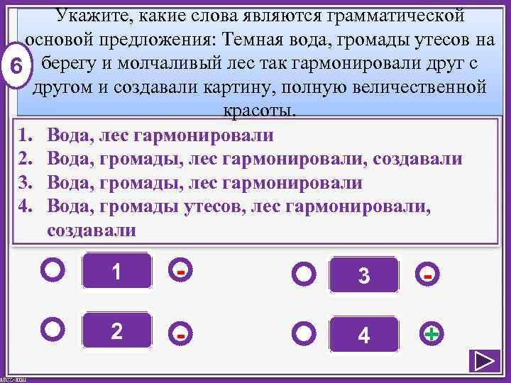 Укажите, какие слова являются грамматической основой предложения: Темная вода, громады утесов на 6 берегу