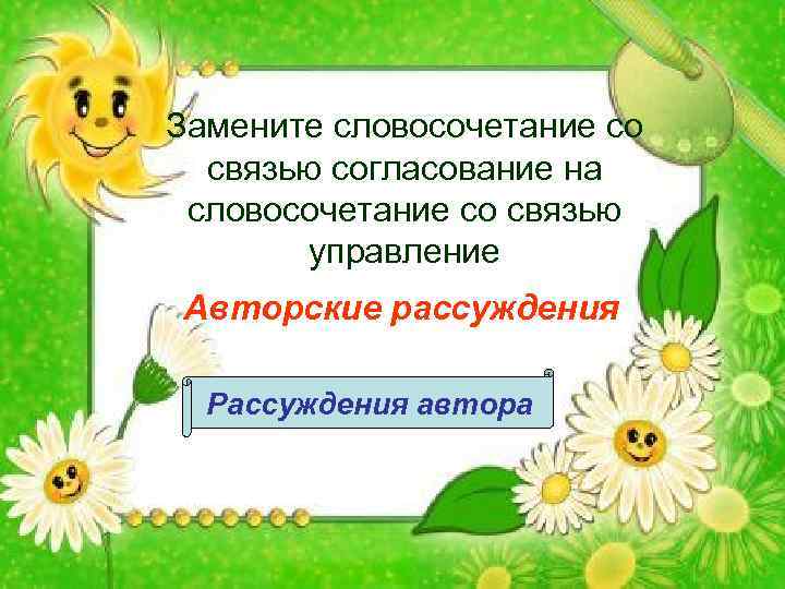 Замените словосочетание со связью согласование на словосочетание со связью управление Авторские рассуждения Рассуждения автора