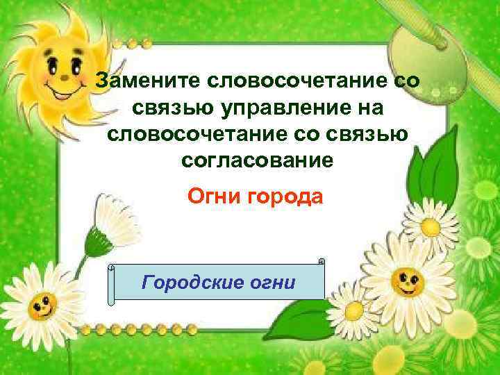 Замените словосочетание со связью управление на словосочетание со связью согласование Огни города Городские огни
