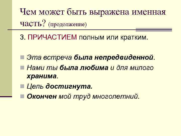 Чем может быть выражена именная часть? (продолжение) 3. ПРИЧАСТИЕМ полным или кратким. n Эта