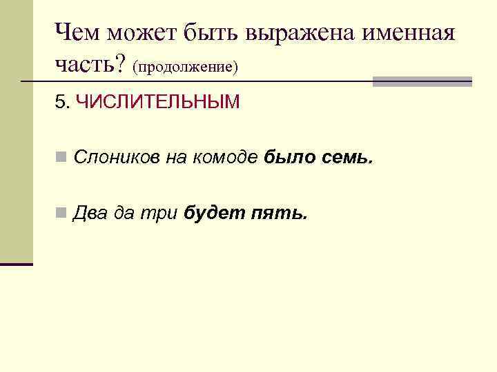 Чем может быть выражена именная часть? (продолжение) 5. ЧИСЛИТЕЛЬНЫМ n Слоников на комоде было