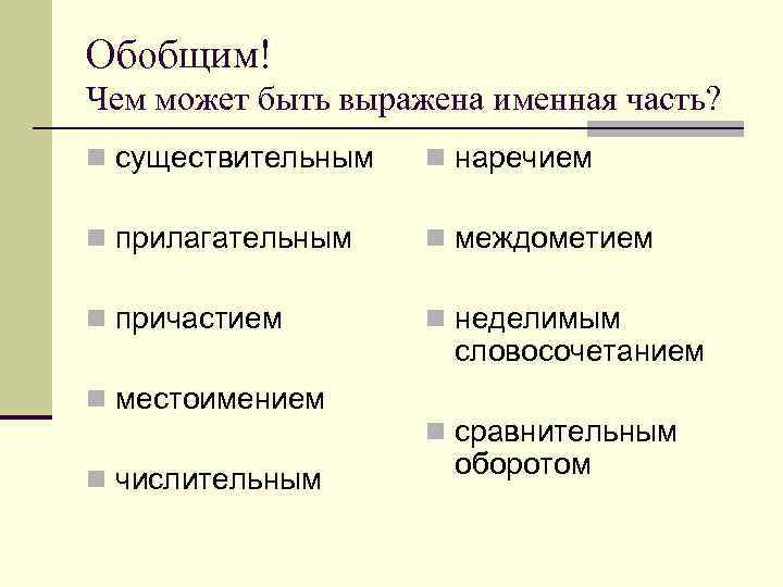 Обобщим! Чем может быть выражена именная часть? n существительным n наречием n прилагательным n