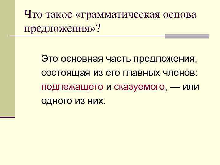 Что такое «грамматическая основа предложения» ? Это основная часть предложения, состоящая из его главных