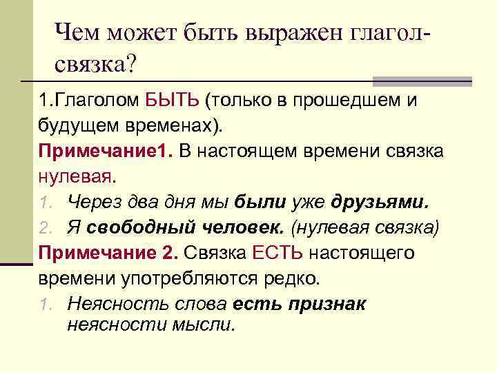 Чем может быть выражен глаголсвязка? 1. Глаголом БЫТЬ (только в прошедшем и будущем временах).