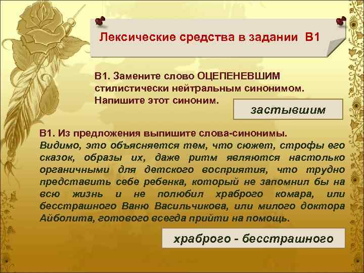 Видимо синоним. Синоним к слову видимо. Оцепенеть синоним. Стилистически нейтральные средства языка это. Замените слово оцепившим стилистически нейтральным синонимом.