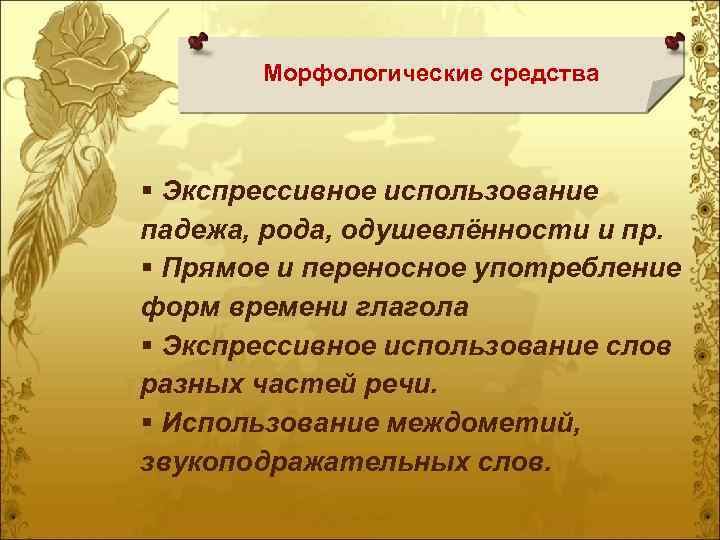 Морфологические средства § Экспрессивное использование падежа, рода, одушевлённости и пр. § Прямое и переносное