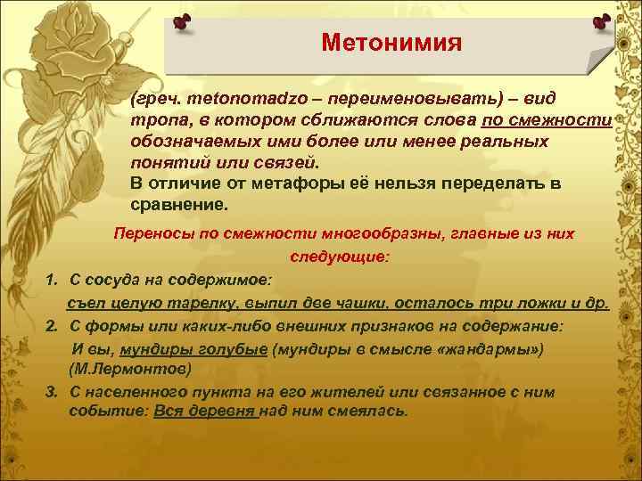 Переносные значения слова метафора метонимия синекдоха