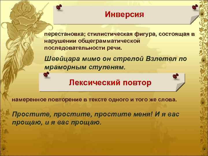 Инверсия перестановка; стилистическая фигура, состоящая в нарушении общеграмматической последовательности речи. Швейцара мимо он стрелой