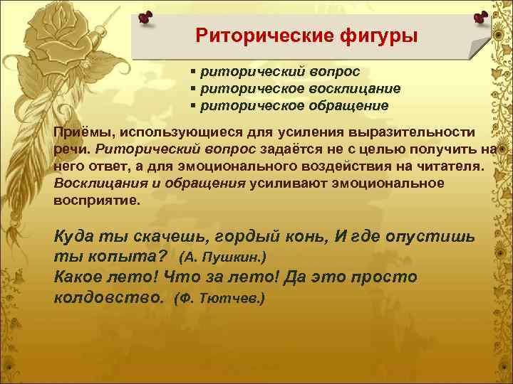 Риторические фигуры § риторический вопрос § риторическое восклицание § риторическое обращение Приёмы, использующиеся для
