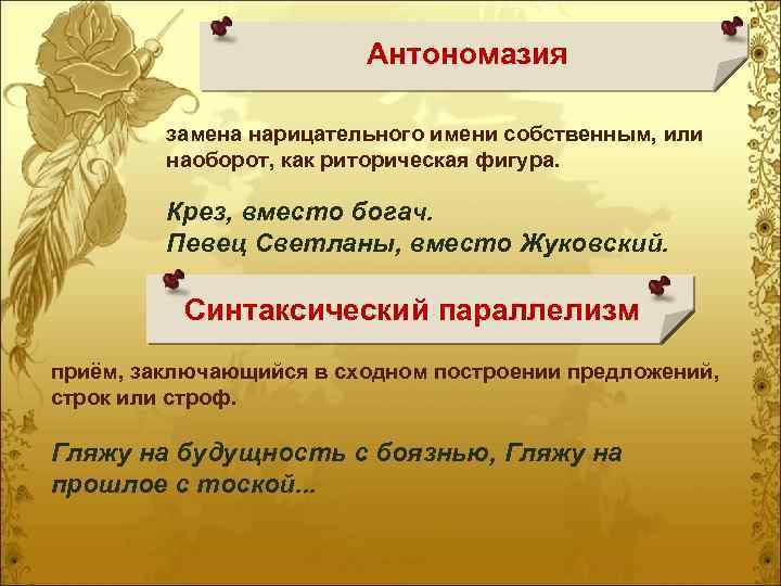 Антономазия замена нарицательного имени собственным, или наоборот, как риторическая фигура. Крез, вместо богач. Певец