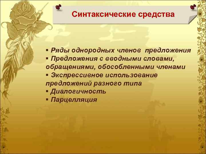 Синтаксические средства § Ряды однородных членов предложения § Предложения с вводными словами, обращениями, обособленными