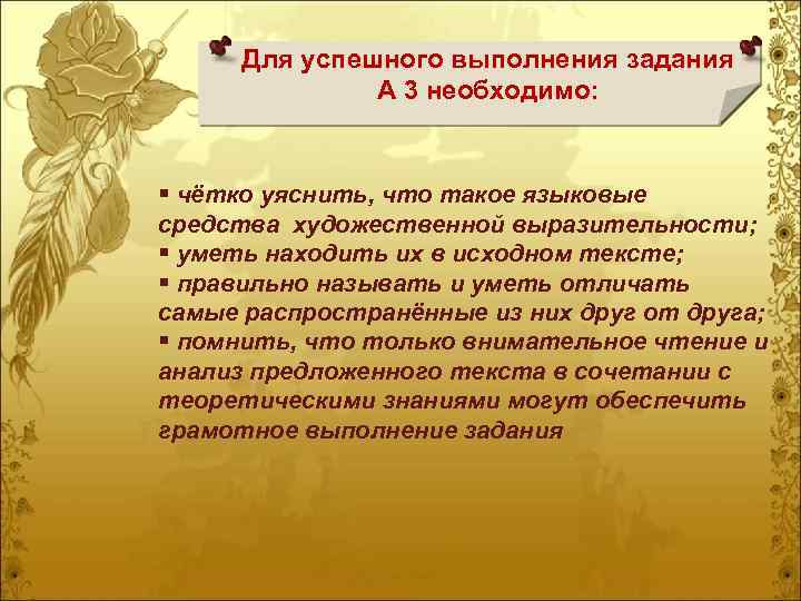 Для успешного выполнения задания А 3 необходимо: § чётко уяснить, что такое языковые средства