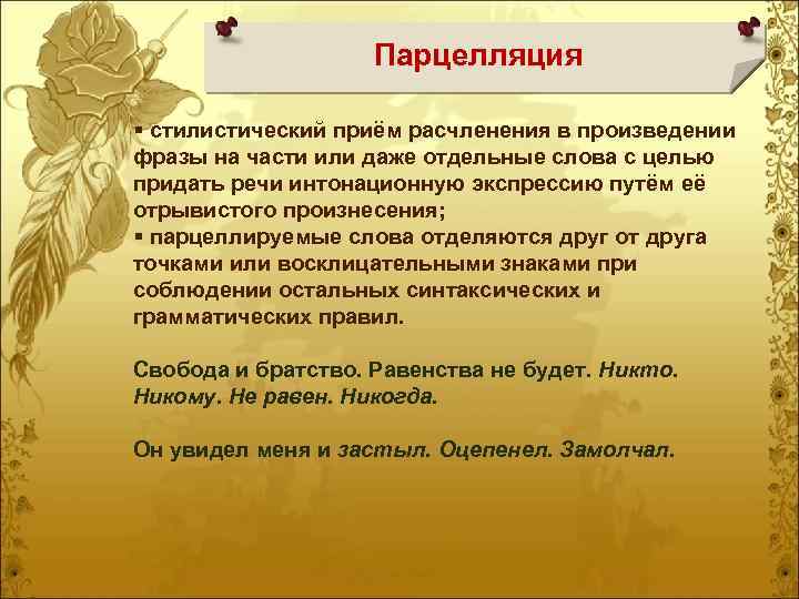 Парцелляция § стилистический приём расчленения в произведении фразы на части или даже отдельные слова