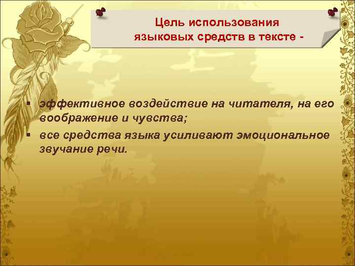 Цель использования языковых средств в тексте - § эффективное воздействие на читателя, на его