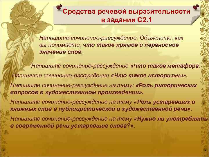 Средства речевой выразительности в задании С 2. 1 Напишите сочинение-рассуждение. Объясните, как вы понимаете,