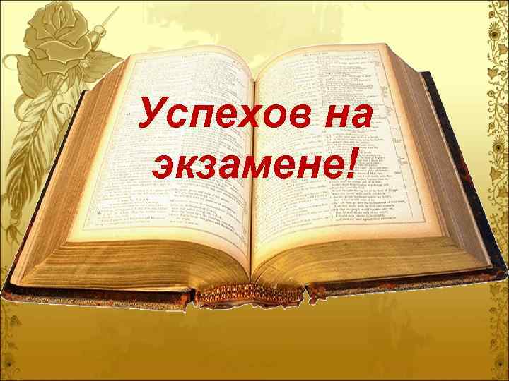 Успехов на экзамене! 