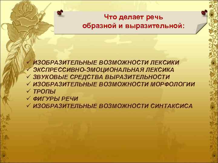 Что делает речь образной и выразительной: ü ИЗОБРАЗИТЕЛЬНЫЕ ВОЗМОЖНОСТИ ЛЕКСИКИ ü ЭКСПРЕССИВНО-ЭМОЦИОНАЛЬНАЯ ЛЕКСИКА ü