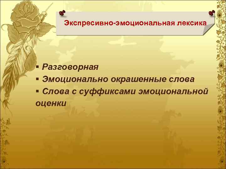 Экспресивно-эмоциональная лексика § Разговорная § Эмоционально окрашенные слова § Слова с суффиксами эмоциональной оценки