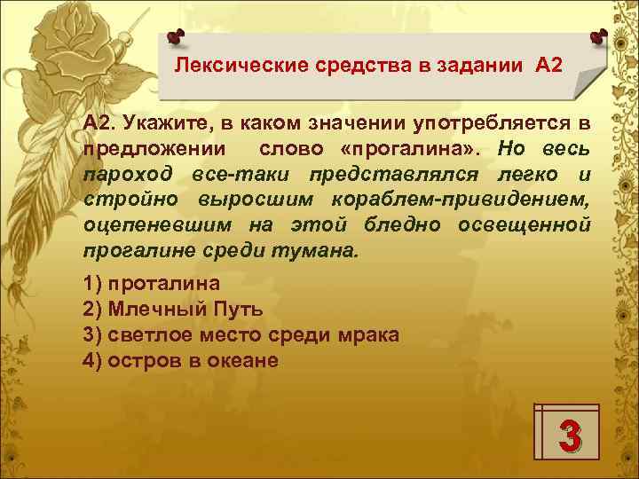 Лексические средства в задании А 2. Укажите, в каком значении употребляется в предложении слово