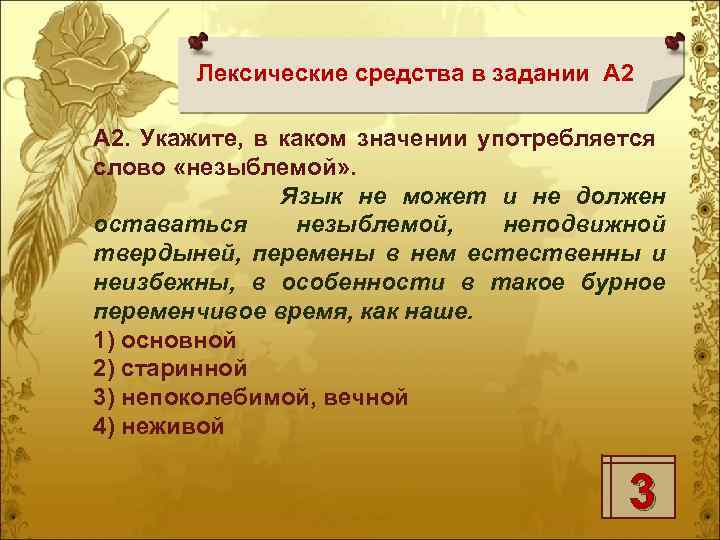 Лексические средства в задании А 2. Укажите, в каком значении употребляется слово «незыблемой» .