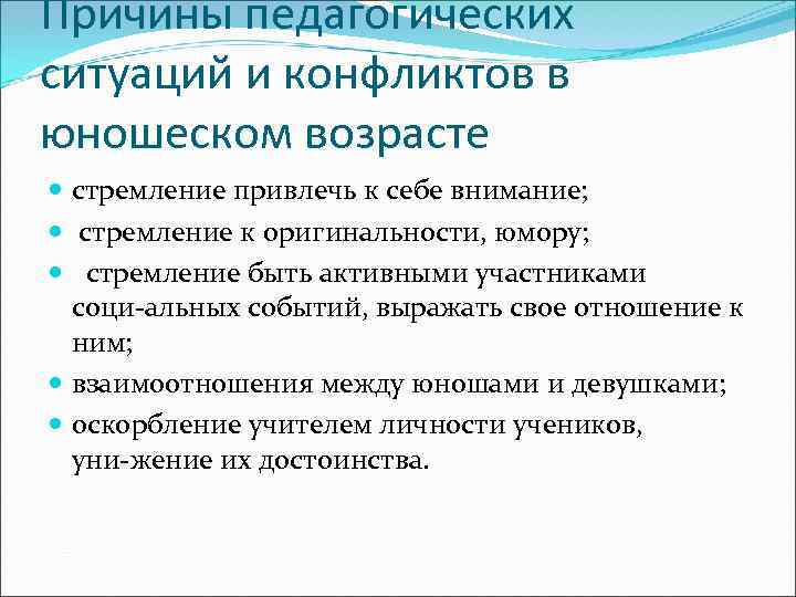 Причины педагогических ситуаций и конфликтов в юношеском возрасте стремление привлечь к себе внимание; стремление