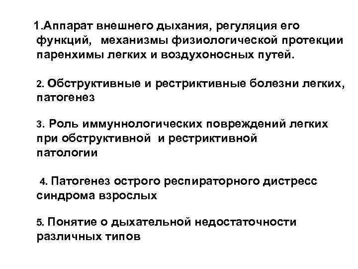  1. Аппарат внешнего дыхания, регуляция его функций, механизмы физиологической протекции паренхимы легких и