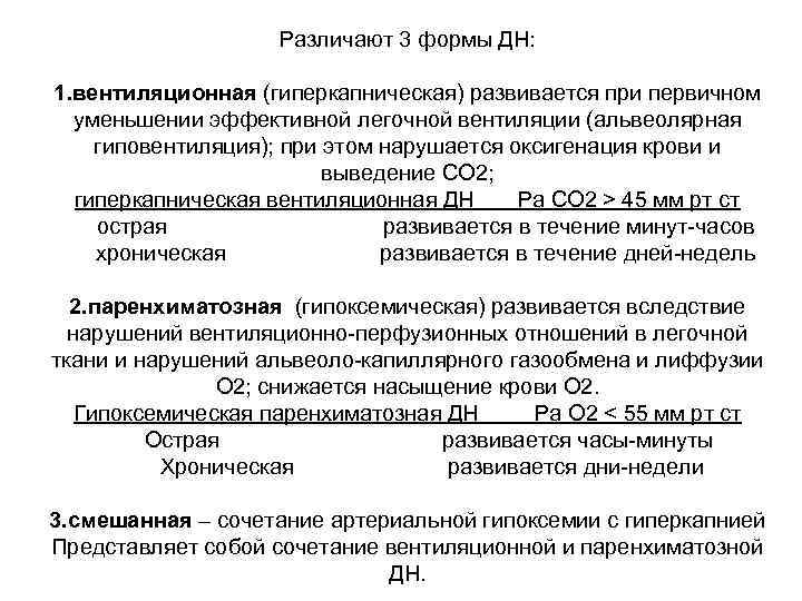 Различают 3 формы ДН: 1. вентиляционная (гиперкапническая) развивается при первичном уменьшении эффективной легочной вентиляции