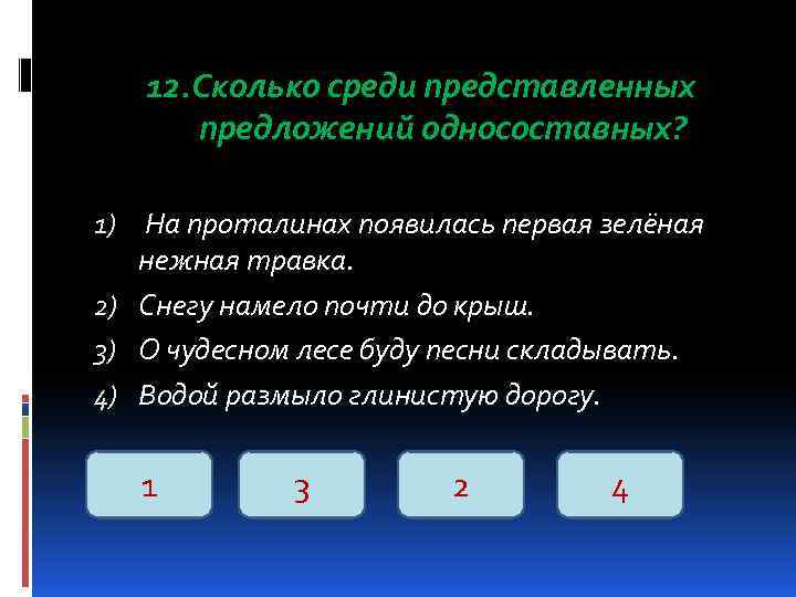 12. Сколько среди представленных предложений односоставных? 1) На проталинах появилась первая зелёная нежная травка.