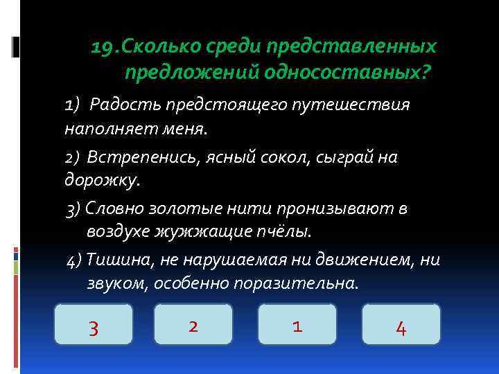 19. Сколько среди представленных предложений односоставных? 1) Радость предстоящего путешествия наполняет меня. 2) Встрепенись,